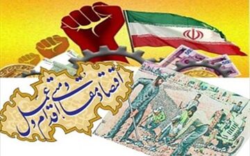 لازمه تحقق اقتصاد مقاومتی حمایت از صنایع و شرکت های تولیدی است