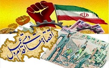 لازمه تحقق اقتصاد مقاومتی حمایت از صنایع و شرکت های تولیدی است