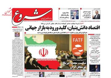 روزنامه های شنبه ۲۸ مهر ۹۷