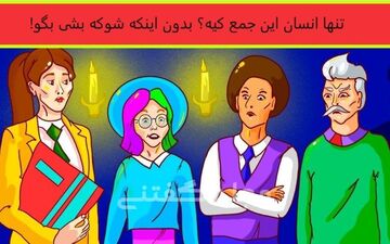 یکی از افراد حاضر در تصویر انسان است / اگر خیلی با هوشی بگو کدومه؟
