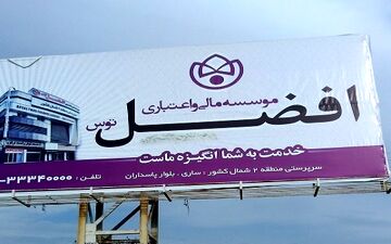 بررسی وضع همه سپرده‌گذاران تعاونی افضل توس پایان یافت
