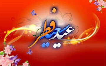 رویت هلال ماه شوال / دوشنبه ۱۱ فروردین عید سعید فطر است