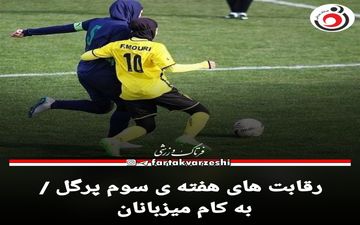 لیگ برتر فوتسال| رقابت های هفته ی سوم پرگل / به کام میزبانان