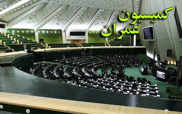 بررسی مطالبات کامیون‌داران در کمیسیون عمران