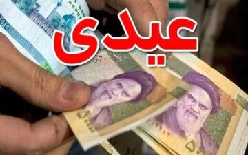 آخرین اخبار از یارانه شب عید دولت | آیا دولت شب عید به همه مردم عیدی می دهد؟