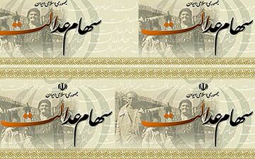 آغاز توزیع سود سهام عدالت متاخران