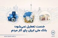 خدمات بانک ملی ایران به مشتریان ادامه دارد