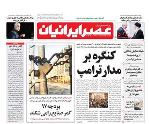 روزنامه های شنبه ۳۰ دی ۹۶