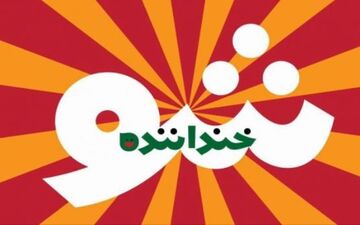 وقتی بانوی معروف سوژه خندوانه شد +عکس