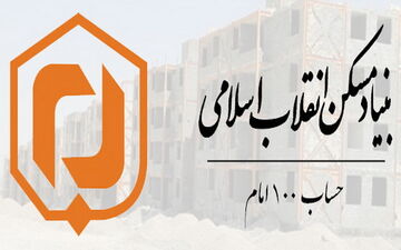 کمک ۱۰۰ میلیارد ریالی حساب ۱۰۰ امام برای احداث مسکن محرومان
