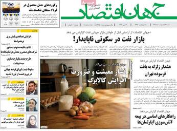 صفحه اول روزنامه های اقتصادی ۲۶ اردیبهشت ۱۴۰۵