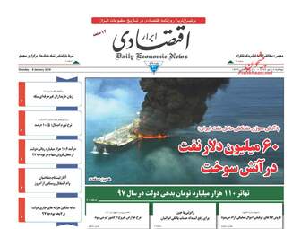 روزنامه های اقتصادی دوشنبه ۱۸ دی ۹۶