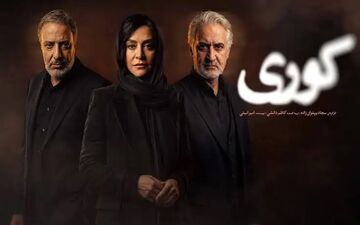 قسمت دهم سریال کوری با کیفیت کامل منتشر شد