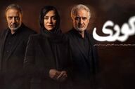 قسمت دهم سریال کوری با کیفیت کامل منتشر شد