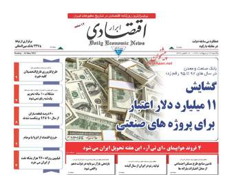 روزنامه های اقتصادی یک شنبه ۱۴ اردیبهشت ۹۶