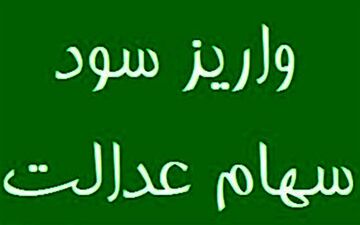  سود سهام عدالت جاماندگان سال ۱۴۰۱ امسال واریز می‌شود 