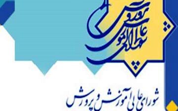 تمدید مهلت ثبت‌نام در انتخابات عضویت در شورای عالی آموزش ‌و پرورش