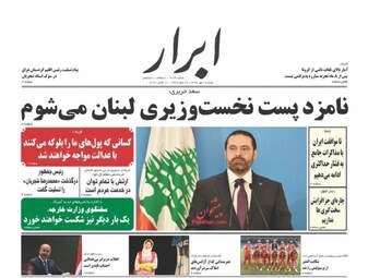 روزنامه‌های شنبه 19 مهرماه