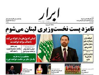 روزنامه‌های شنبه 19 مهرماه