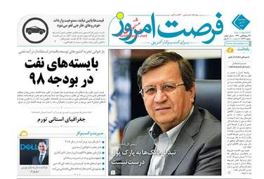 روزنامه های اقتصادی سه‌شنبه 11 دی 97
