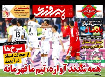 روزنامه های ورزشی یکشنبه ۱۹ فروردین ۹۷