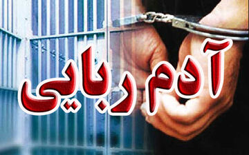 آدم‌ربایی به خاطر اختلافات خانوادگی
