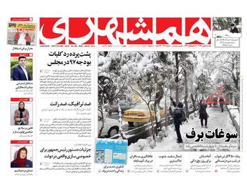 روزنامه های دوشنبه ۹ بهمن ۹۶