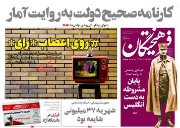 روزنامه های پنجشنبه 2 اسفند 97