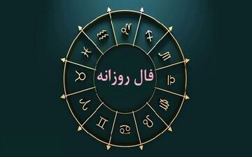 فال روزانه دوشنبه ۱ خرداد ۱۴۰۲ | فال روزانه متولدین هر ماه | طالعت بسیار روشن است