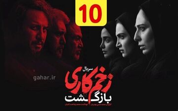 دانلود قسمت ۱۰ فصل ۲ سریال زخم کاری بازگشت نسخه کامل با لینک مستقیم