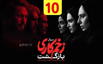 دانلود قسمت ۱۰ فصل ۲ سریال زخم کاری بازگشت نسخه کامل با لینک مستقیم