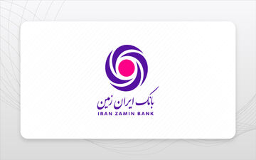 وام زمستانه بانک ایران زمین: ۶ طرح وام از ۲۰ تا ۷۰۰ میلیون تومان + شرایط دریافت