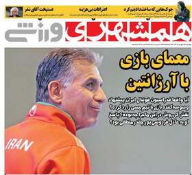روزنامه های ورزشی چهارشنبه ۱۴ شهریور ۹۷