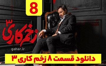 دانلود قسمت ۸ فصل ۳ سریال زخم کاری انتقام