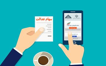 شب یلدا، شب خوشحالی سهامداران عدالت؛ واریز سود سهام