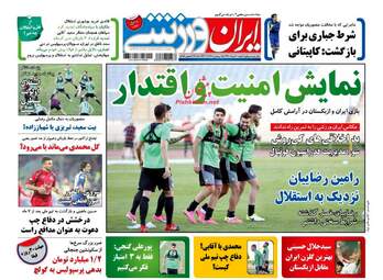 روزنامه های شنبه ۲۰ خرداد ۹۶