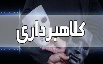 پسر نوجوان از پدرش ۴۰ میلیون کلاهبرداری کرد