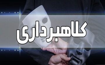 پسر نوجوان از پدرش ۴۰ میلیون کلاهبرداری کرد
