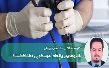 بیهوشی برای انجام آندوسکوپی ریسک دارد؟