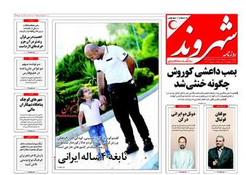 روزنامه های چهارشنبه ۱۹ اردیبهشت ۹۷
