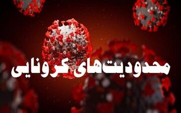 اعمال محدودیت‌های جدید در خوزستان / فعالیت ادارات با ١٠ درصد نیرو
