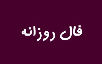 فال روز | فال روز دوشنبه 5 خرداد ماه 1404
