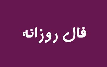 فال سرنوشت امروز دوشنبه ۵ خرداد ۱۴۰۴ 