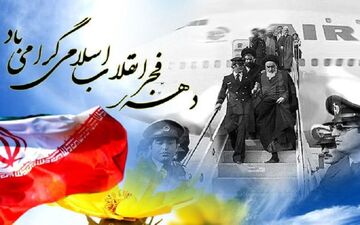  آیین های ویژه گرامیداشت دهه فجر انقلاب اسلامی آغاز شد