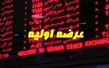 عرضه اولیه جدید در راه و بورس همچنان قرمز!