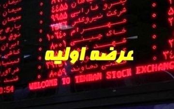 عرضه اولیه جدید در راه و بورس همچنان قرمز!
