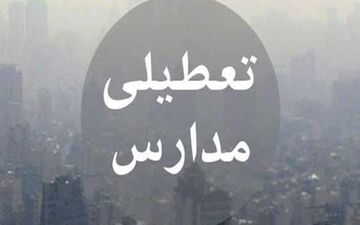 فوری: وضعیت تعطیلی مدارس تهران در چهارشنبه ۲۶ آذر مشخص شد