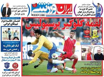 روزنامه های چهارشنبه ۱۸ بهمن ۹۶