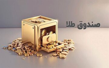 روز ریزش صندوق‌های طلا و نقره/ همه صندوق‌ها منفی ۱۰ درصد رکورد زدند