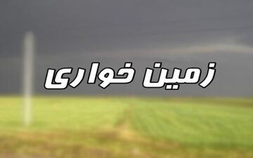 12 هزار متر اراضی ملی از دست زمین خواران در سرپل ذهاب آزاد شد 